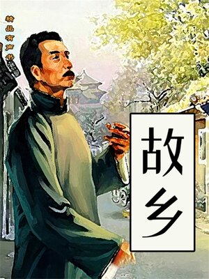 cover image of 故乡